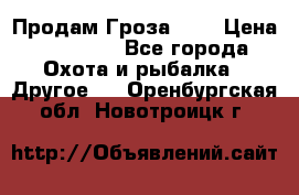 Продам Гроза 021 › Цена ­ 40 000 - Все города Охота и рыбалка » Другое   . Оренбургская обл.,Новотроицк г.